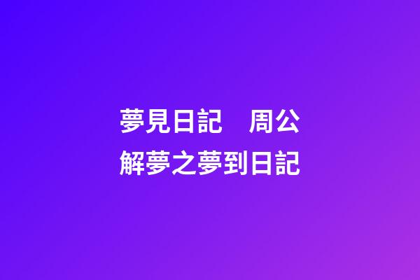 夢見日記　周公解夢之夢到日記
